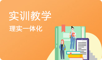实训教学
