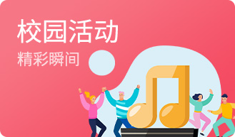 校园活动