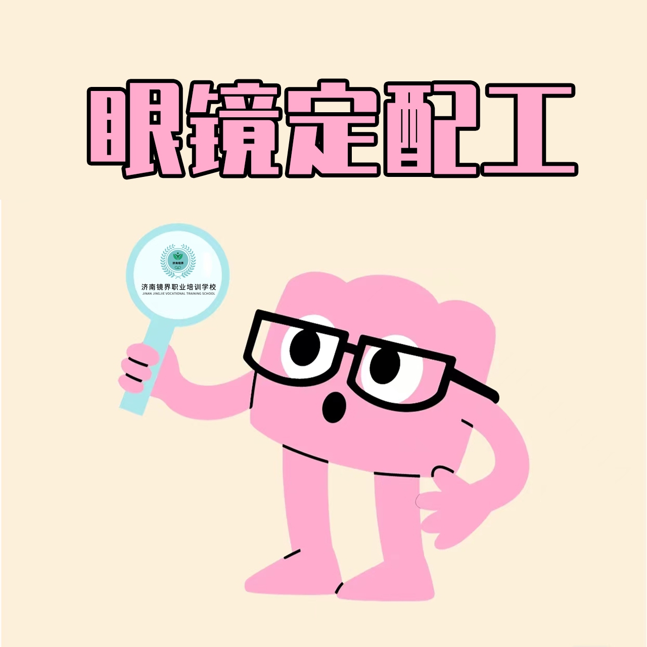 眼镜定配工是做什么的？和验光师有什么区别？