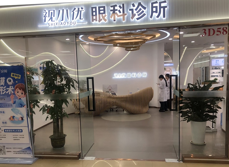 视小优眼科诊所